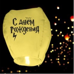 Небесный фонарик Купол 90см "С Днём Рождения" жёлтый