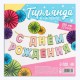 Гирлянда-буквы на ленте "С Днём рождения!" нежная 2,5м 9165857