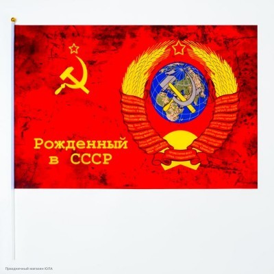 Флаг с древком "Рождённый в СССР" шёлк, 60*90 см 9530992