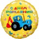 Шар фольга Круг Синий Трактор "С Днём Рождения" 18"/45см 501611 Шар фольга Круг Синий Трактор "С Днём Рождения" 18"/45см 501611