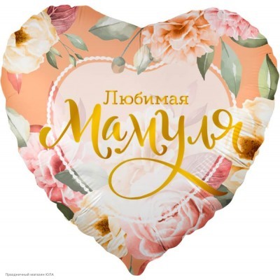 Шар фольга Сердце "Любимая Мамуля" цветы 18"/45см 13385