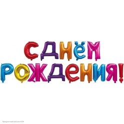 Шары фольга Надпись "С Днём Рождения!" яркая, 40*250 см