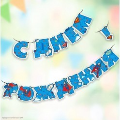 Гирлянда-буквы "С Днём Рождения!" Супермен 12,5*200 см