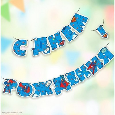 Гирлянда-буквы "С Днём Рождения!" Супермен 12,5*200 см 304019
