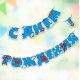 Гирлянда-буквы "С Днём Рождения!" Супермен 12,5*200 см 304019