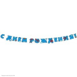 Гирлянда-буквы "С Днём Рождения!" Супермен 12,5*200 см