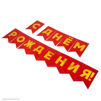 Гирлянда-флажки "С Днём Рождения!" тиснен., красная 500см 6231025
