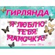Гирлянда-буквы "Я люблю тебя, Мамочка!" 16*230 см 53.009.82