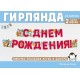 Гирлянда-буквы "С Днём Рождения!" зерята 13,5*200 см 54.074.00