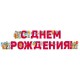 Гирлянда-буквы "С Днём Рождения!" зерята 13,5*200 см 54.074.00