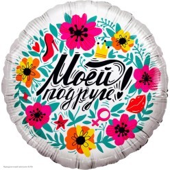 Шар фольга Круг "Моей Подруге!" цветы 18"/45см