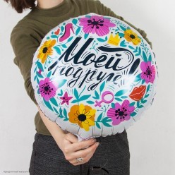 Шар фольга Круг "Моей Подруге!" цветы 18"/45см