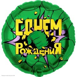 Шар фольга Круг "С Днём Рождения!" (Герои. Зелёный) 18"/45см