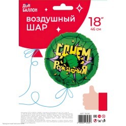 Шар фольга Круг "С Днём Рождения!" (Герои. Зелёный) 18"/45см