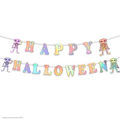 Гирлянда-буквы "Happy Halloween" на ленте 17*15см 5м гологр РС01036-4