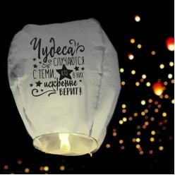 Небесный фонарик Купол 90см "Чудеса случаются" микс Небесный фонарик Купол 90см "Чудеса случаются" микс