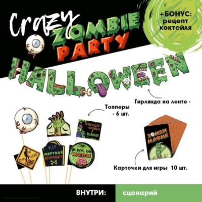 Набор для оформления и проведения Хэллоуина "Crazy zomby" 7453209