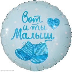 Шар фольга Круг "Вот и ты, Малыш" голубой 18"/45см