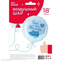 Шар фольга Круг "Вот и ты, Малыш" голубой 18"/45см