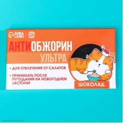 Шоколадка 27 гр "Антиобожрин" 5,5*9см