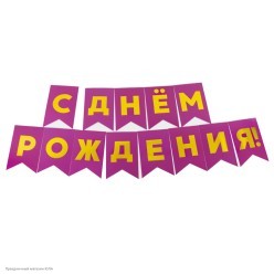 Гирлянда-флажки "С Днём Рождения!" тиснен., фуксия 500см