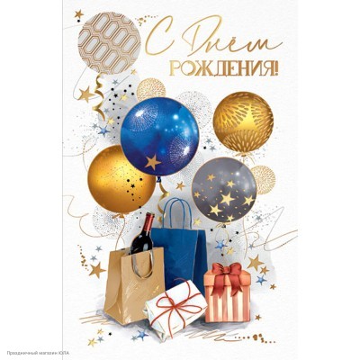Открытка "С Днём Рождения!" (шары, подарки) фольга 12*18см 5К-3050
