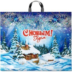 Пакет подарочный 60*50см "Зимний пейзаж" (ПВД 70мкм)