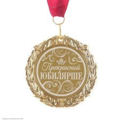 Медаль "Прекрасной юбилярше" (металл) 7см