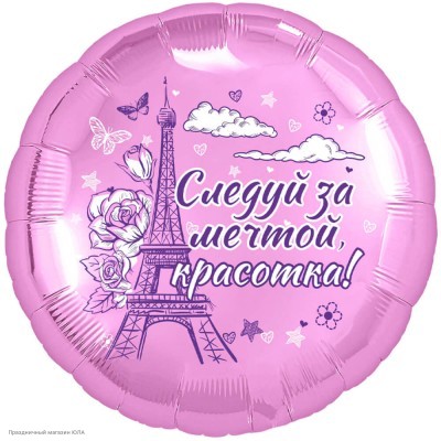 Шар фольга Круг "Следуй за мечтой, Красотка!" 18"/45см 46712