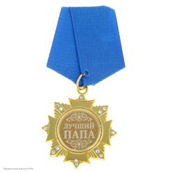 Орден "Лучший папа" (металл) 4,7*10см
