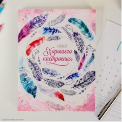 Блокнот-смэшбук с раскраской "Хорошего настроения" А5, 80л