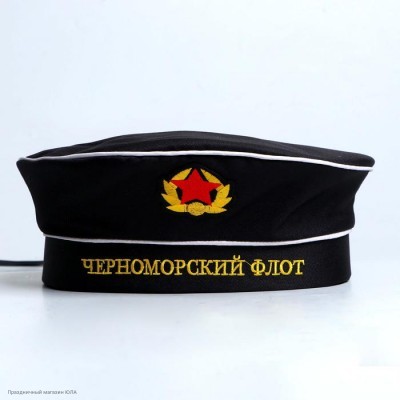 Бескозырка чёрная "Черноморский флот" СССР 2186561