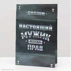 Диплом "Настоящий мужик" 11*16см (картон)