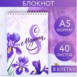 Блокнот "С 8 марта" А5 40 листов 14*20,5см