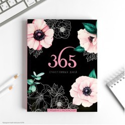 Блокнот-смэшбук с раскраской "365 счастливых дней" А5, 80л