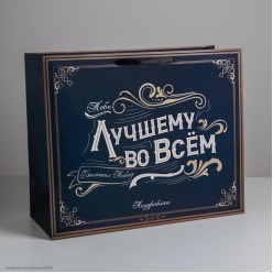 Пакет XL 49*40*19см Мужской "Лучшему во всём" ламинат