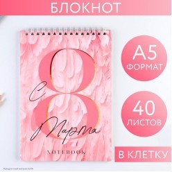 Блокнот "С 8 марта" (перья) А5 40 листов 14*20,5см