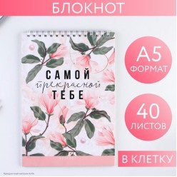 Блокнот "Самой прекрасной тебе" А5 40 листов 14*20,5см