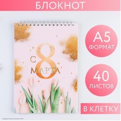 Блокнот "С 8 марта" (тюльпаны) А5 40 листов 14*20,5см