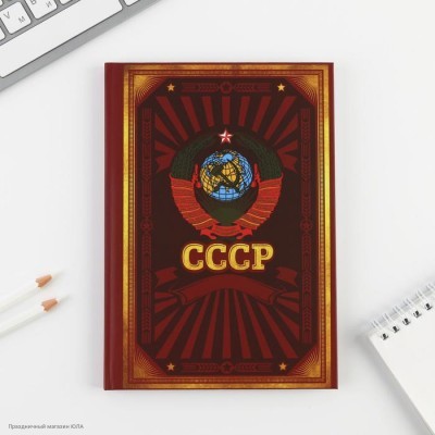 Ежедневник "СССР" 80 листов, 14,7*20,7 см 7039299