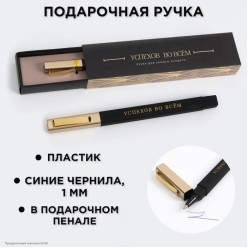 Ручка сувенирная "Успехов во всём" (пластик) 17*4см