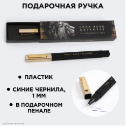 Ручка сувенирная "Сила. Воля. Характер" (пластик) 17*4см