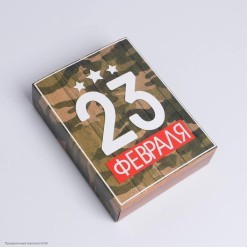 Коробка сборная "23 февраля" для сладостей 20*15*5 см