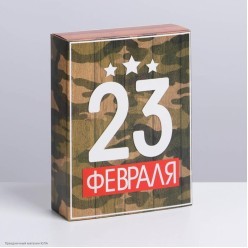 Коробка сборная "23 февраля" для сладостей 20*15*5 см