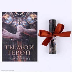 Сертификат желаний любовный "Ты мой герой" 10*14см