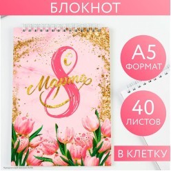 Блокнот "С 8 марта" тюльпаны, А5 40 листов 14*20,5см
