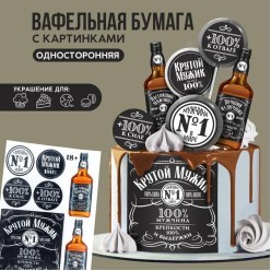 Вафельная бумага "Крутой мужик" А5 27*16см