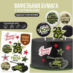 Вафельная бумага "23 Февраля Твой день" А5 27*16см