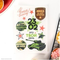 Вафельная бумага "23 Февраля Твой день" А5 27*16см