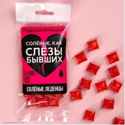 Леденцы "Солёные как слёзы бывших" ирис 50 г, 13*7см